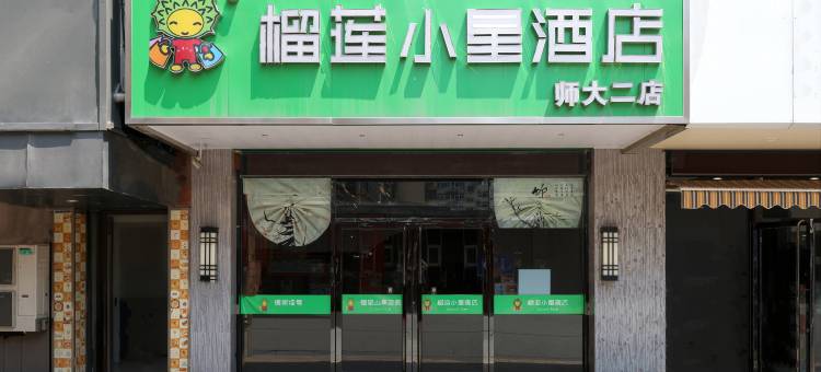 榴莲小星酒店(徐州铜山万达江苏师范大学二店)图片