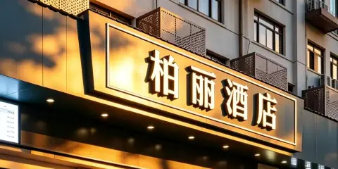 金華婺城區柏麗酒店(永盛購物中心店)