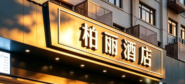 金华婺城区柏丽酒店(永盛购物中心店)图片