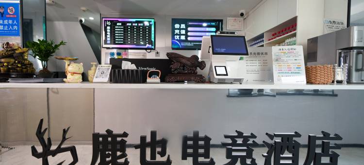 鹿也电竞民宿图片