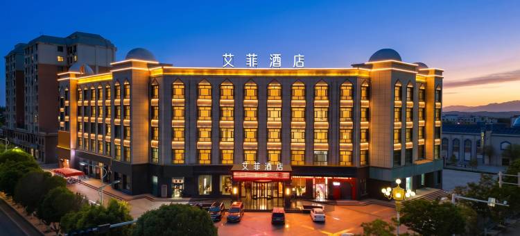 艾菲酒店(酒泉阿克塞民族风情园店)图片