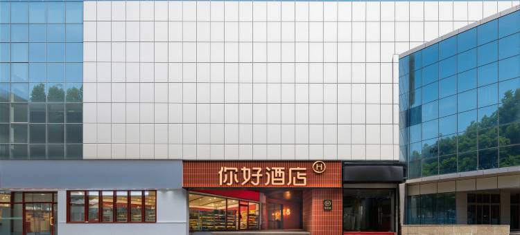你好酒店(南京火车站红山动物园地铁站店)图片