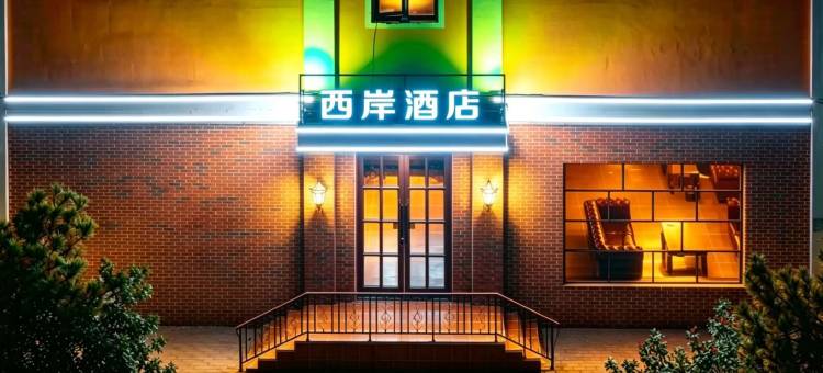 西岸酒店(邯郸站邯郸道历史文化街区店)图片