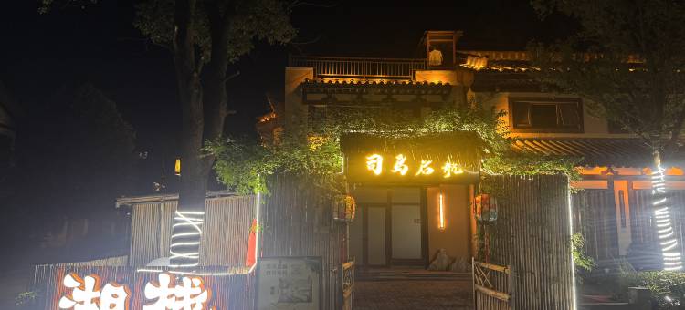 司马启航·湖栈(柳叶湖旅游度假区店)图片