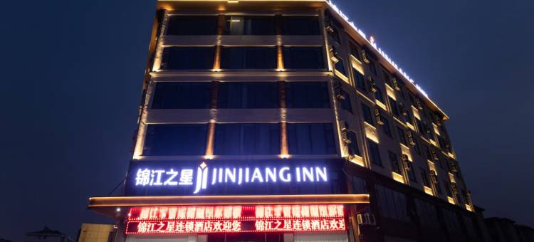 锦江之星酒店(邳州碾庄店)图片