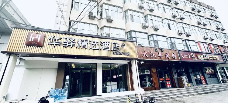如家华驿精选酒店(邯郸站陵西大街店)图片