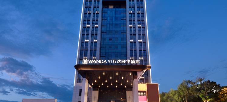 长沙万达颐华酒店图片