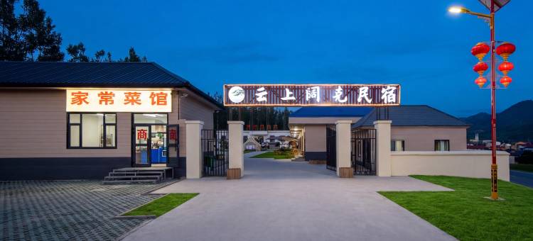 尼勒克云上阔克民宿(百里画廊露营地店)图片