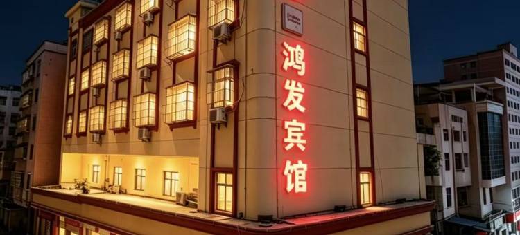 鸿发宾馆(惠州惠阳高铁站店)图片