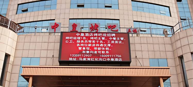 延安中皇酒店图片