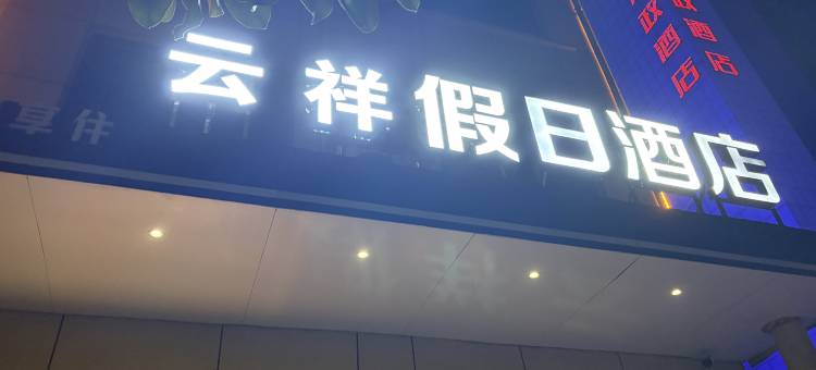 云祥假日酒店(郑州新郑国际机场长安路南地铁站店)图片