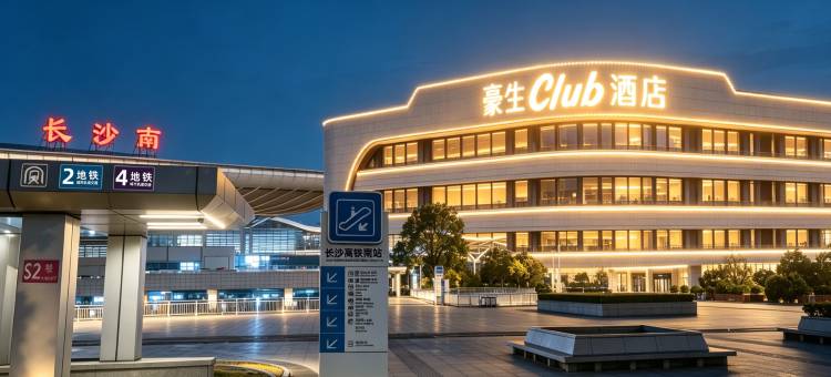 豪生club酒店(长沙南站国际会展中心店)图片