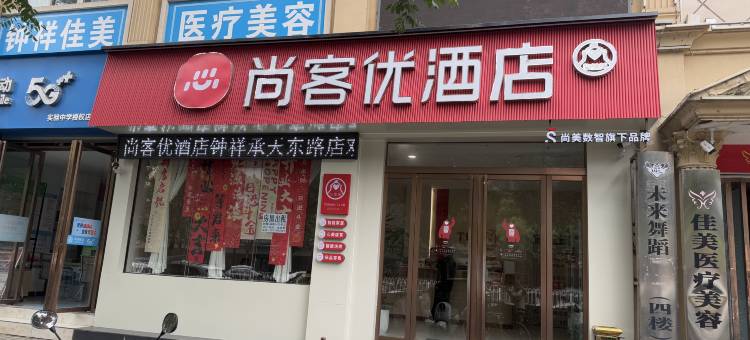 尚客优精选酒店(荆门钟祥中百广场店)图片