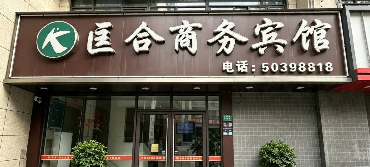 匡合商务宾馆(上海复地活力城御桥地铁站店)图片