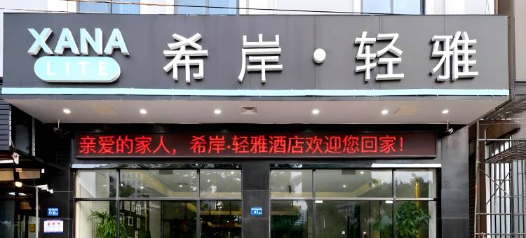 希岸·轻雅酒店(厦门嵩屿码头海沧湾店)图片