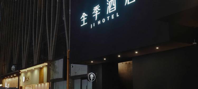 全季酒店(杭州钱江世纪城店)图片