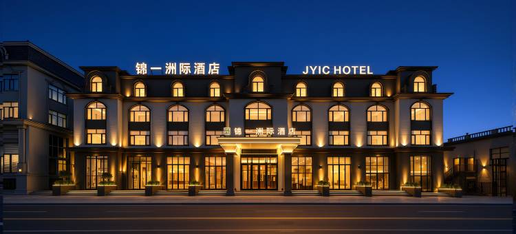 锦一洲际酒店(抚远东极阁口岸店)图片