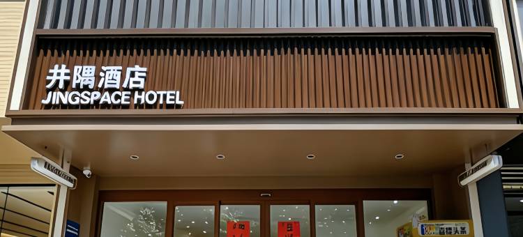 泰安井隅酒店(泰山岱庙景区店)图片