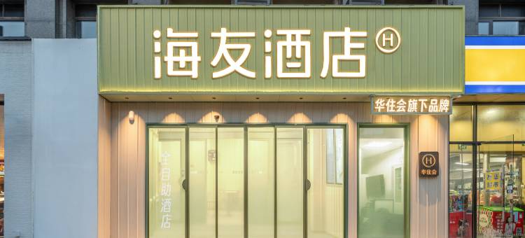 海友酒店(上海外高桥自贸区五洲大道店)图片