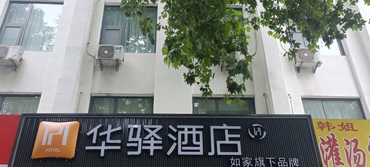 如家华驿酒店(安阳火车站店)图片