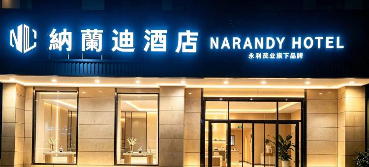 纳兰迪酒店(商洛山阳人民广场店)图片