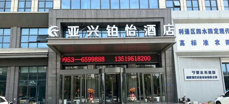 亚兴铂怡酒店图片