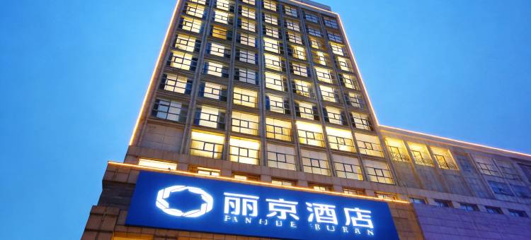 丽京酒店(北京顺义燕京桥店)图片