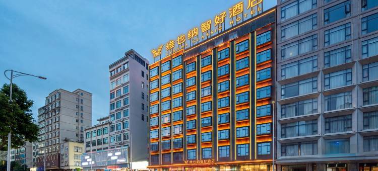 维也纳智好酒店(湛江徐闻海安港口店)图片