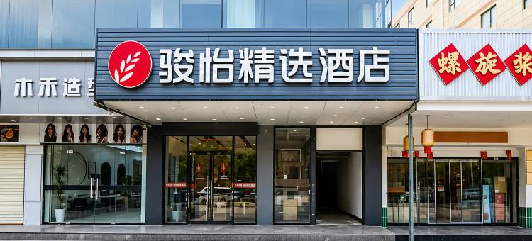 骏怡精选酒店(西安外国语大学长安校区店)图片