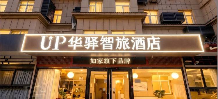 如家UP华驿智旅酒店(西安咸阳国际机场T3T5航站楼店)图片