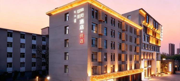 锦颐优选酒店(呼和浩特火车站公主府地铁站店)图片