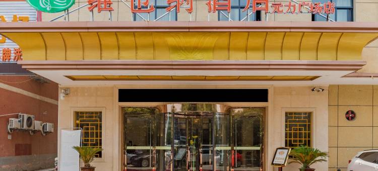 维也纳酒店(利辛元力广场店)图片