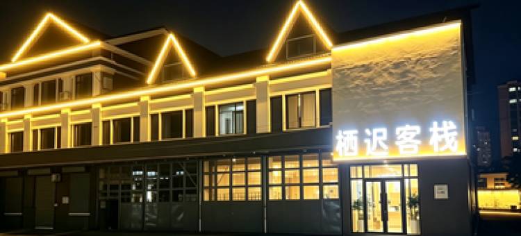 栖迟客栈(本溪县小市镇客运站店)图片