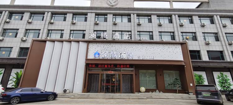澜腾汤泉酒店(锦州义县朱瑞广场义县站店)图片