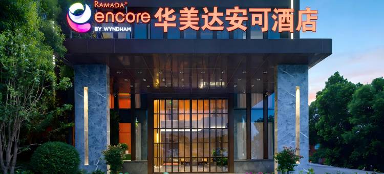 华美达安可酒店(武汉高铁站店)图片