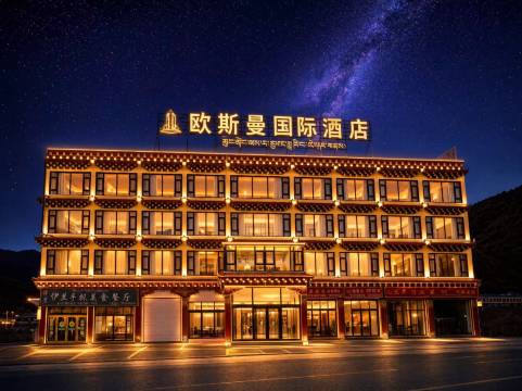 欧斯曼国际酒店(昌都芒康县318国道店)图片