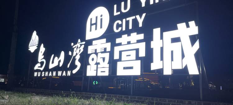 云霄乌山湾民宿图片