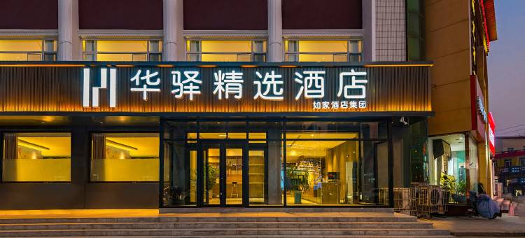 华驿精选酒店(定州第二中学店)图片