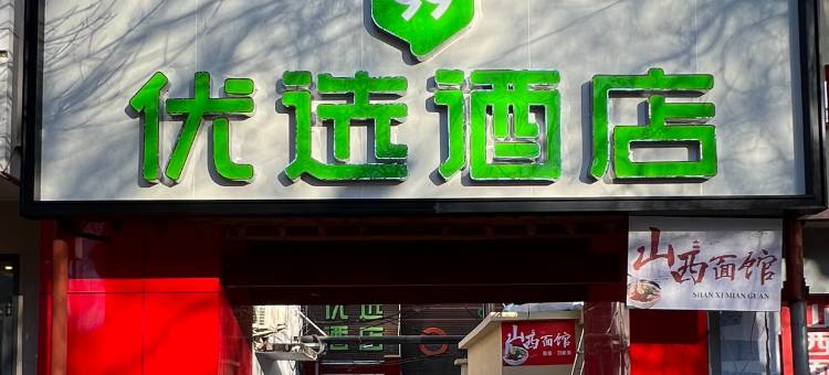 99优选酒店(北京交通大学北大口腔医院店)图片