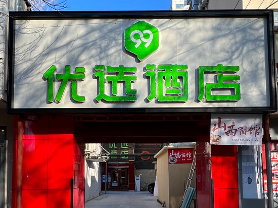 99优选酒店(北京交通大学北大口腔医院店)