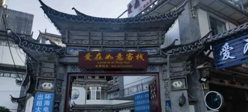 大理古城爱在如意客栈图片