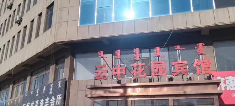 托克托云中花园宾馆图片