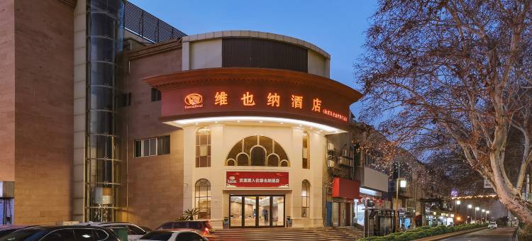 维也纳酒店(南京夫子庙中华门店)图片