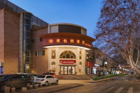 维也纳酒店(南京夫子庙中华门店)