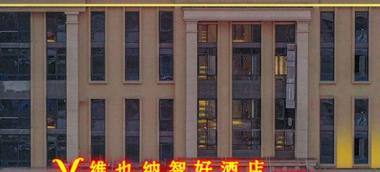 维也纳智好酒店(华蓥华府国际店)图片