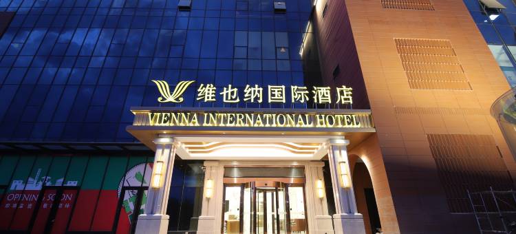 维也纳国际酒店(兰州安宁砂之船黄河之滨店)图片