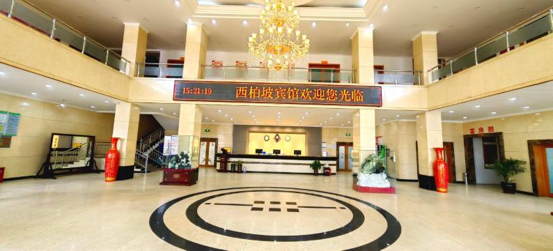 平山县政府西柏坡宾馆