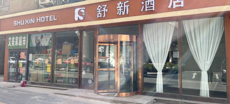 舒新酒店(大连火车站中山广场地铁站店)图片