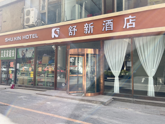 舒新酒店(大连火车站中山广场地铁站店)