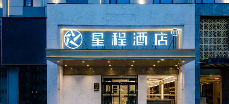 星程酒店(焦作博爱店)图片